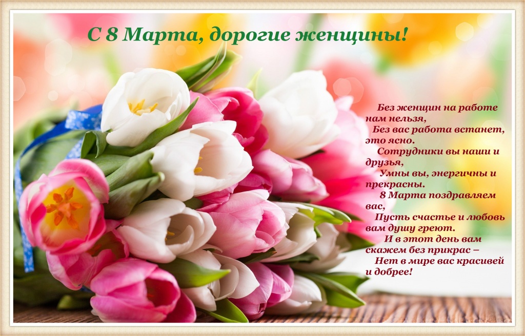 открытка-поздравление-8-марта-коллеге-коллегам-женщинам-красивые-картинки-скачать.jpg