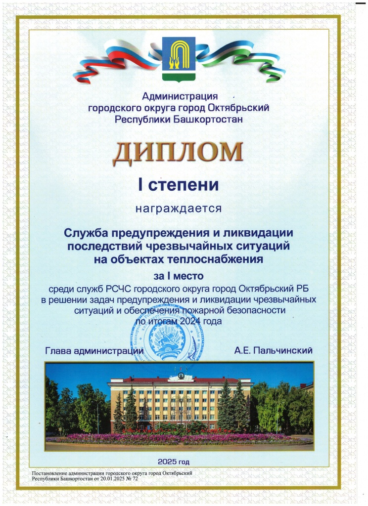 1 место среди 12 служб в городском округе город Октябрьский РБ по итогам 2024 года, вручили на подведении итогов 24 января 2025 года.jpg 1 место среди 12 служб в городском округе город Октябрьский РБ по итогам 2024 года, вручили на подведении итогов 24 января 2025 года.jpg