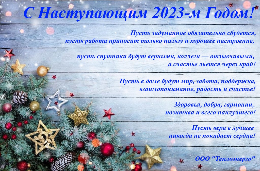 Новый-год-2023.jpg