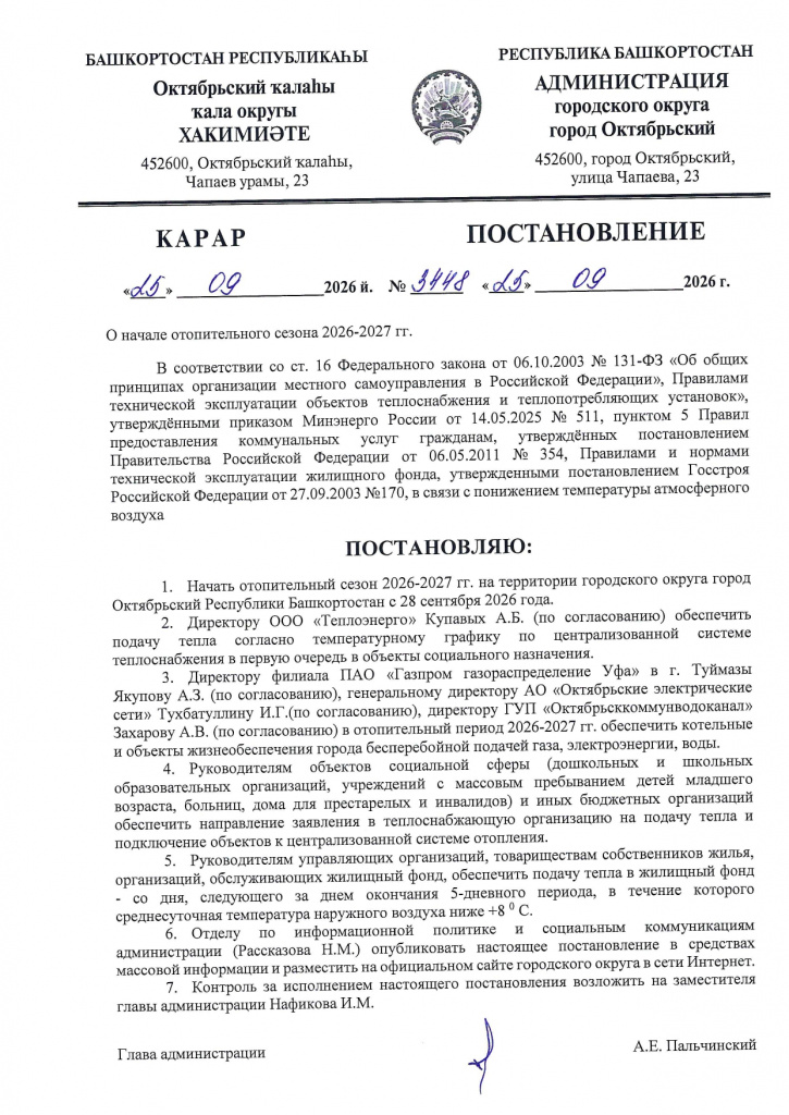 Постановление № 3448-26 от 25092026 О начале_260928_100356_page-0001.jpg